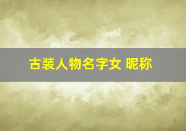 古装人物名字女 昵称